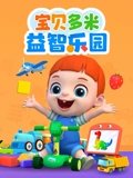 宝贝多米益智乐园