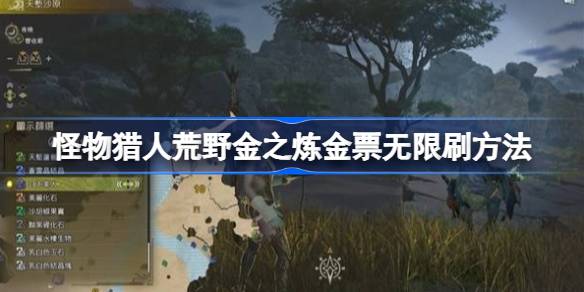 怪物猎人荒野金之炼金票无限刷方法 怪物猎人荒野金之炼金票怎么无限刷