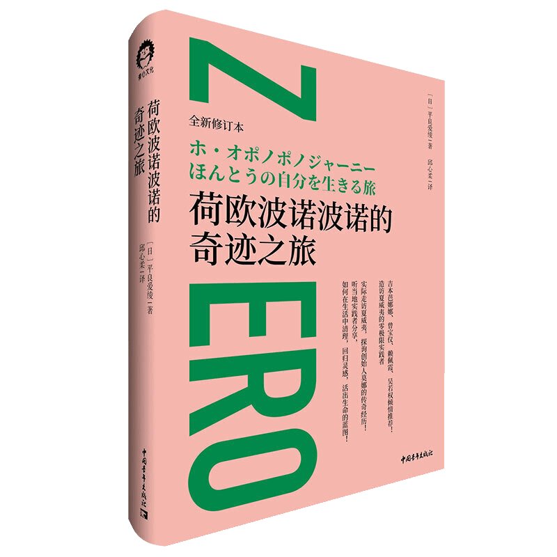 正版荷欧波诺波诺的奇迹之旅：听夏威夷当地人讲述如何在生活中实现清理与回归灵感