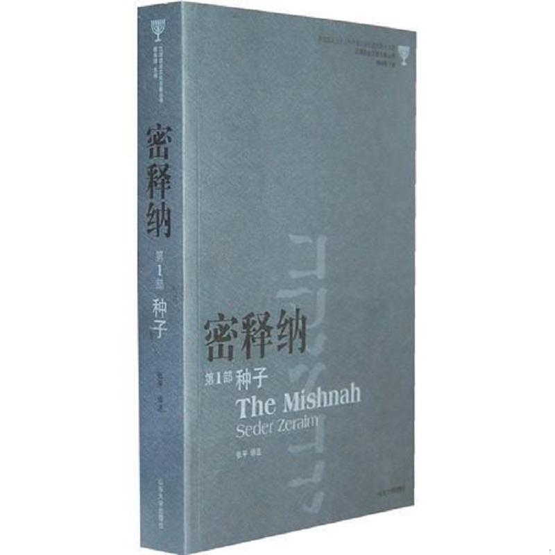 正版速发《密释纳第一部：种子》- 张平译注，学术珍藏，随机瑕疵发货，快来收藏！