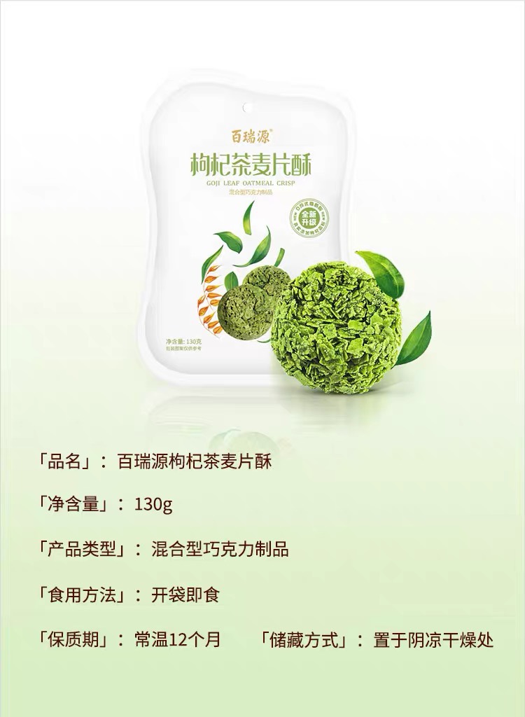 百瑞源枸杞麦片酥：宁夏美味，健康早餐新选择！