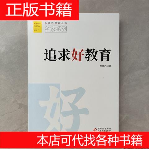 正版【回到真教育+追求好教育】李镇西：新时代教育丛书名家系列，重塑教育初心