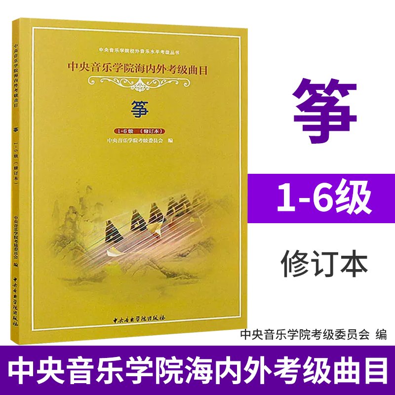 正版古筝考级教材1-9级：中央音乐学院权威曲目，李萌编，助你轻松晋级！