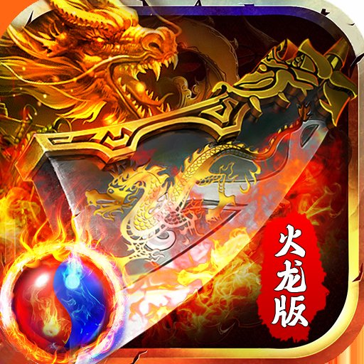 火龙传奇合击透视版本