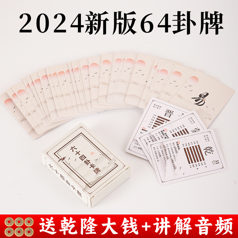 易经禅卡周易六十四卦64卦套装：文王伏羲卦辞卦卡，解密古老智慧的神秘面纱！
