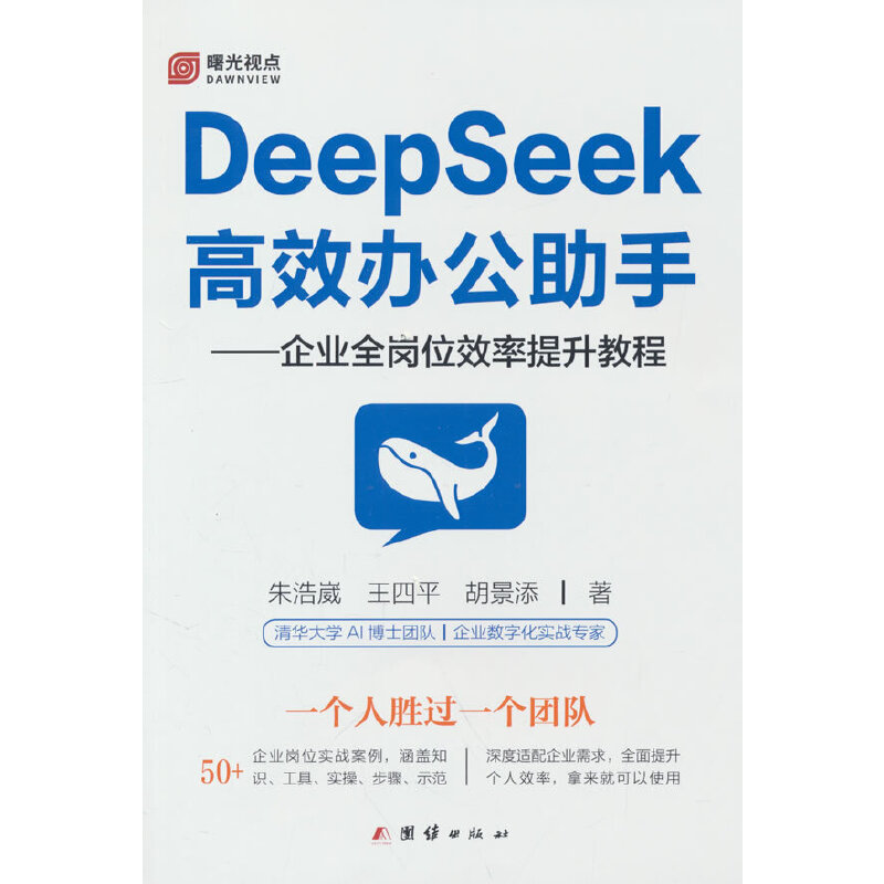 DeepSeek高效办公助手：当当网正版书籍，清华团队带你入门与精通AI助手