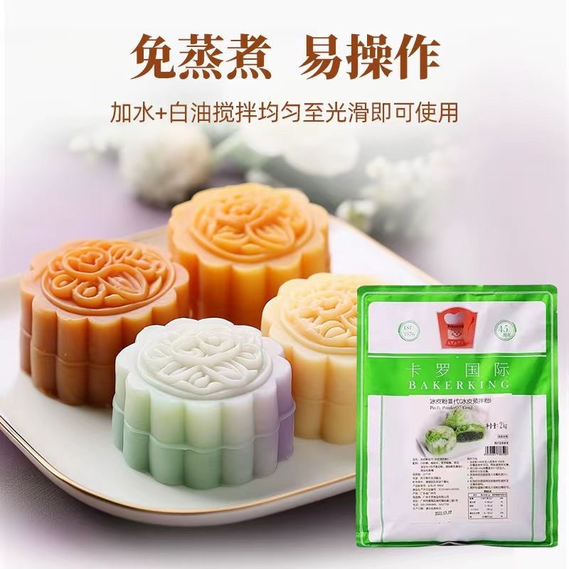 官方授权卡罗冰皮粉，让你轻松自制美味冰皮月饼！✨