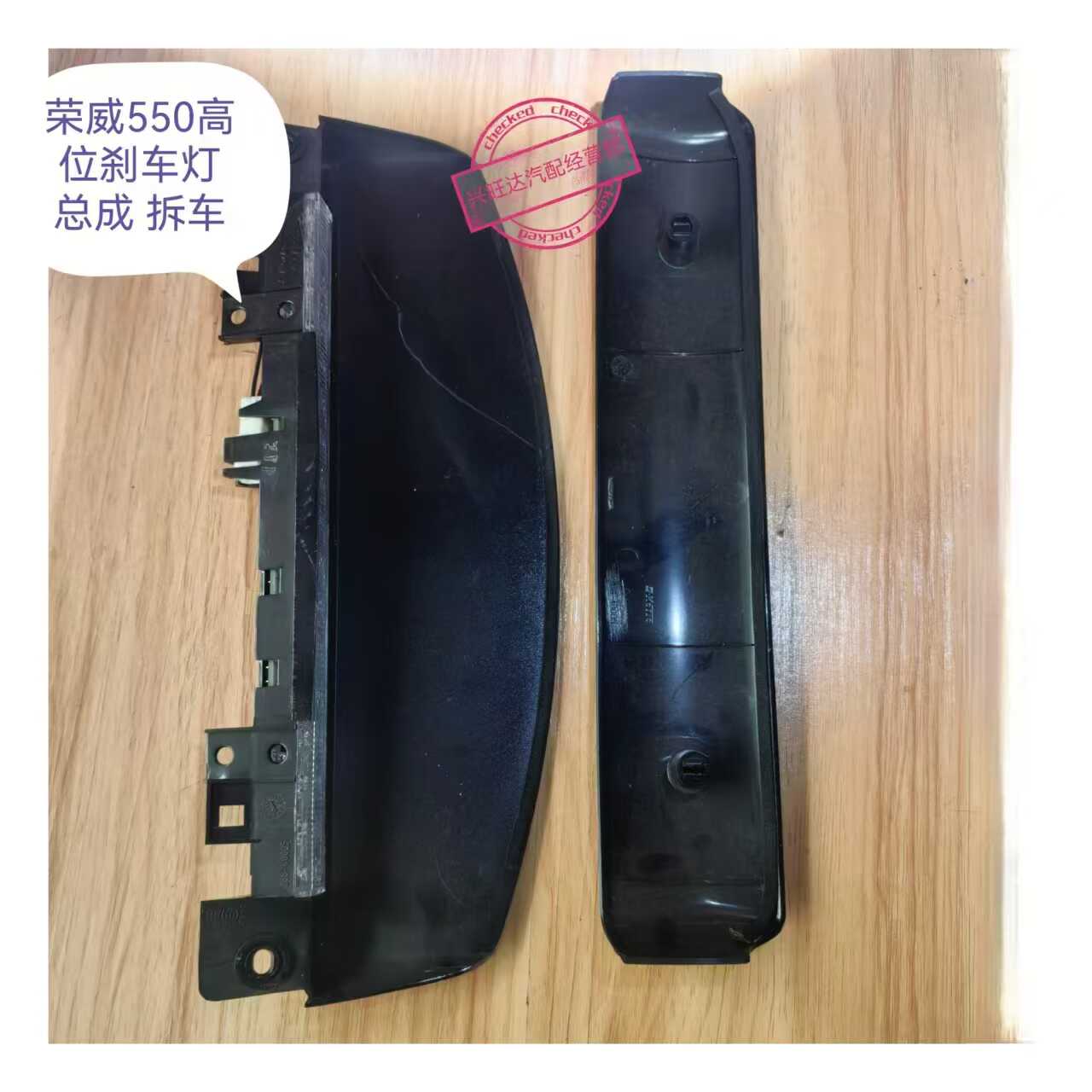 荣威550高位刹车灯总成拆车件！这波不买真的亏麻了