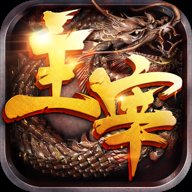 主宰传奇西游版