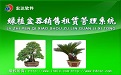 绿植盆器租赁销售管理系统v2.0