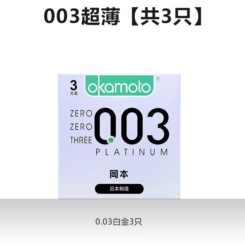 冈本003白金超薄！0.03mm裸入体验太绝了！男女必备安全套种草推荐