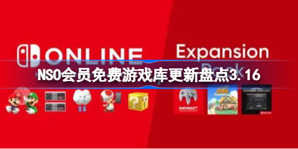 NSO会员免费游戏库更新盘点3.16 NSO会员免费游戏库更新哪些游戏