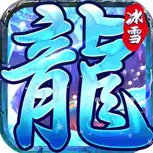 无忧冰雪传奇