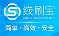 线刷宝1.0.7