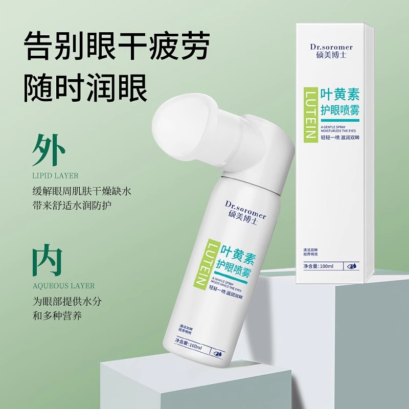叶黄素护眼喷雾：干涩酸胀的救星，告别红血丝疲劳黑眼圈！