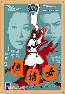 女捕快1975