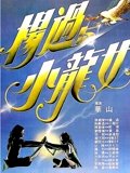 杨过与小龙女粤配