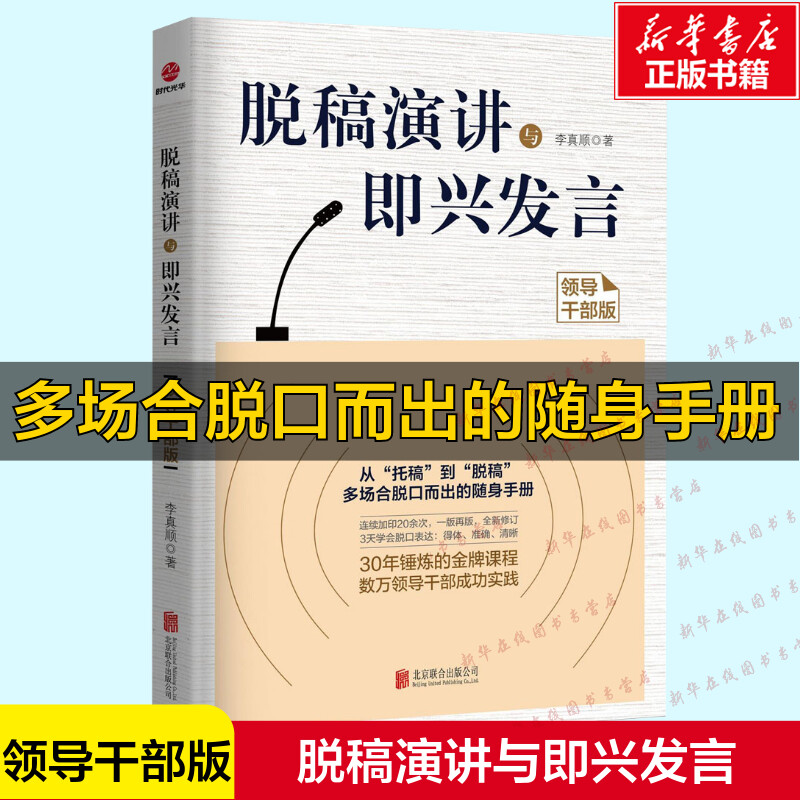脱稿演讲太香了！领导干部必备的说话秘籍，这本《脱稿演讲》真的绝了