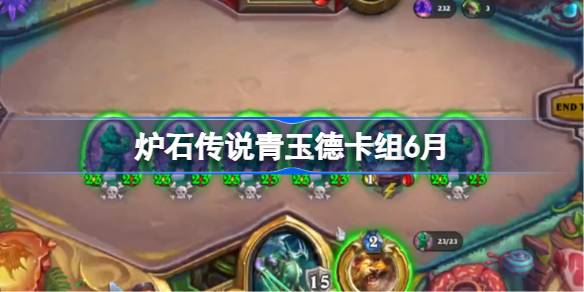 炉石传说青玉德卡组怎么搭配 炉石传说青玉德代码分享6月