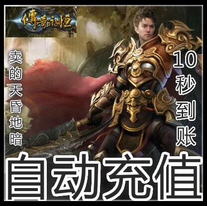 自动充值盛大传奇永恒点卡100元宝！游戏时间轻松拿，省钱又省心！