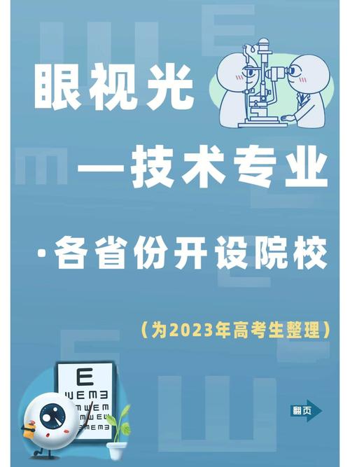 眼视光技术学校专科,培养视光行业精英的摇篮-第2张图片-职教招生网 眼视光技术学校专科,培养视光行业精英的摇篮-第2张图片-职教招生网