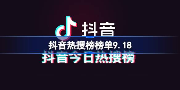 抖音热搜榜榜单9.18 抖音热搜排名9月18日