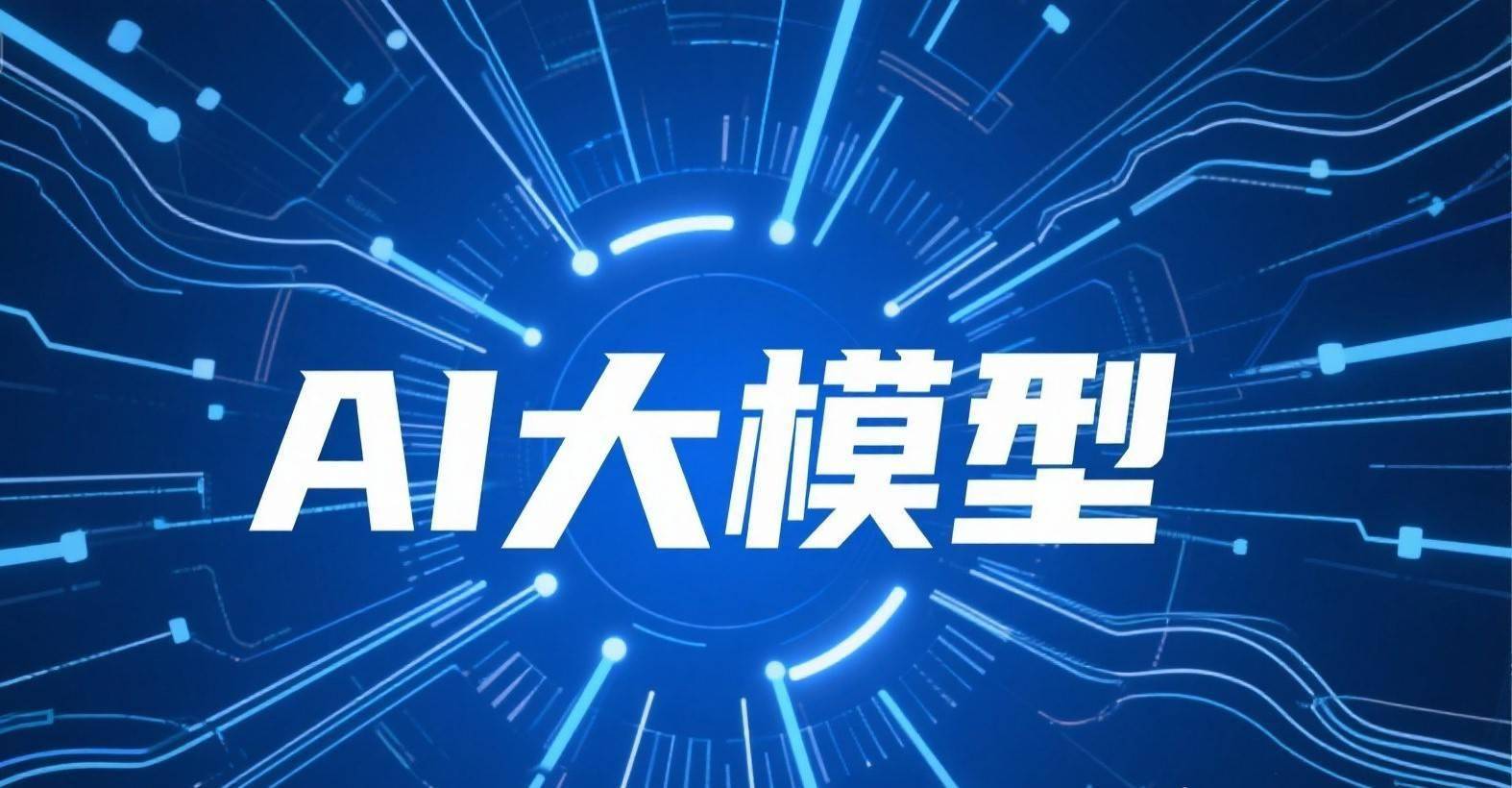 全网AI大模型聚合 - 看这里就够了！
