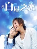白屋之恋