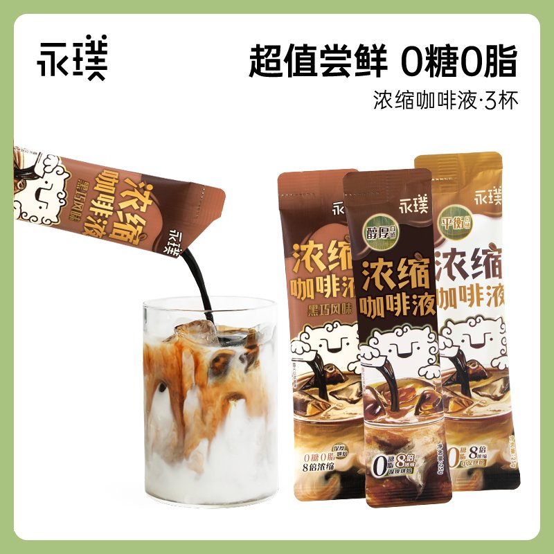 永璞浓缩咖啡液：解锁你的咖啡新口味，0糖0负担！☕️