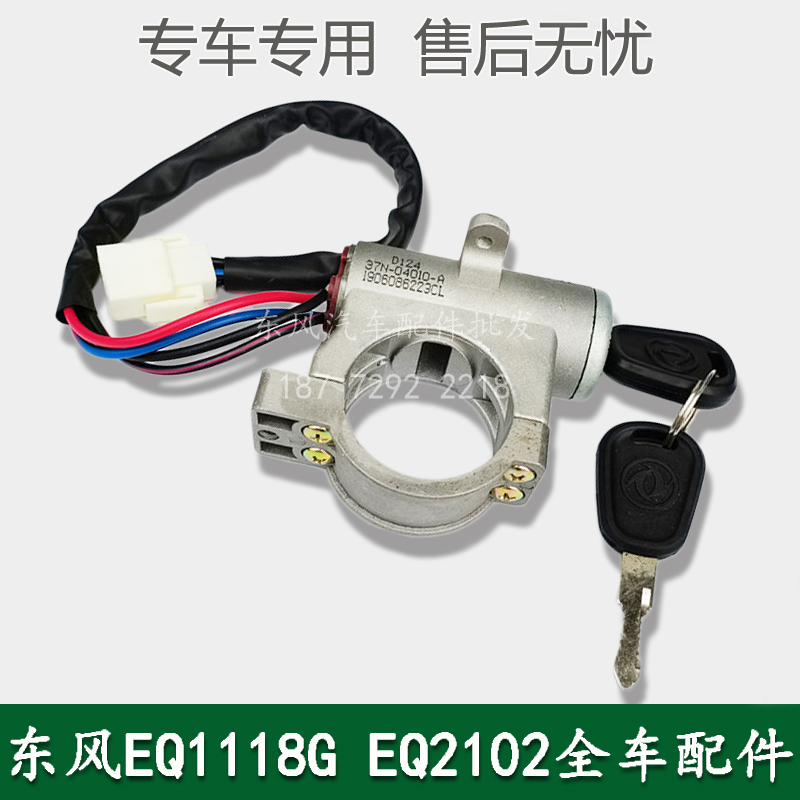 东风EQ1118GA &amp; EQ2102军车配件：点火锁开关37N-04100，老司机必备神器！