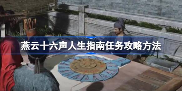 燕云十六声人生指南任务怎么做 燕云十六声人生指南任务攻略方法