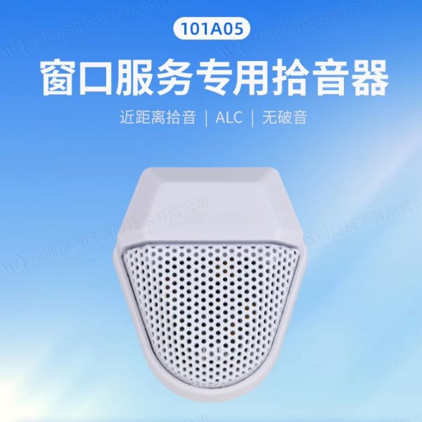 源头厂家18V/Y全向桌面拾音器：揭秘开放式柜台数字拾音器的定向黑科技