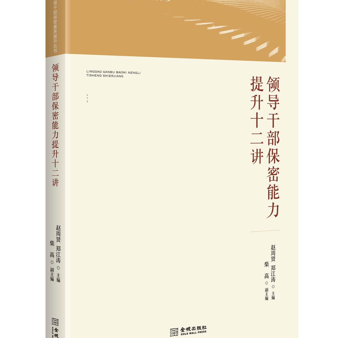领导干部必备技能：保密能力提升十二讲，守护信息安全不打烊