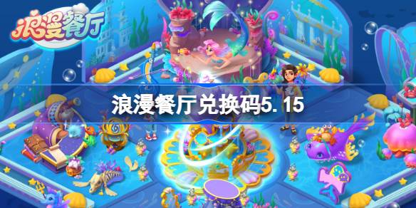 浪漫餐厅兑换码5.15 浪漫餐厅5月15日兑换码分享