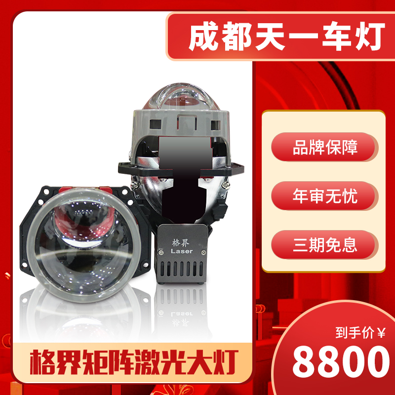 成都改装车灯：LED矩阵双光透镜激光大灯，照亮你的夜行之路！