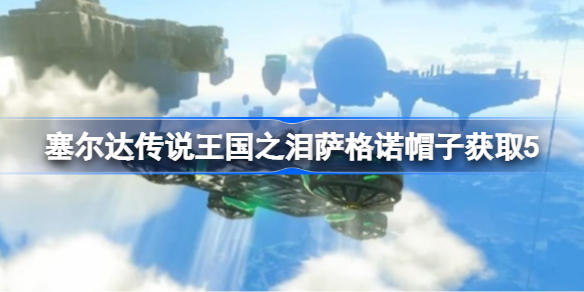 塞尔达传说王国之泪萨格诺帽子获取5 哈特诺村竞选村长