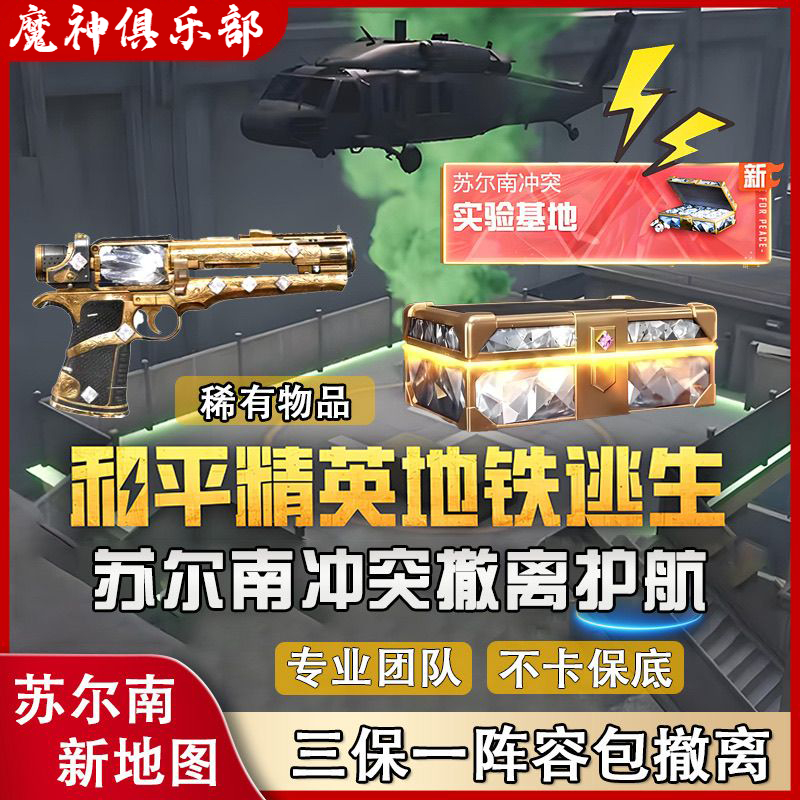 和平精英新地图苏尔南：地铁逃生攻略，低价格护航，弗拉迪尾刺，KEG俱乐部全解析！