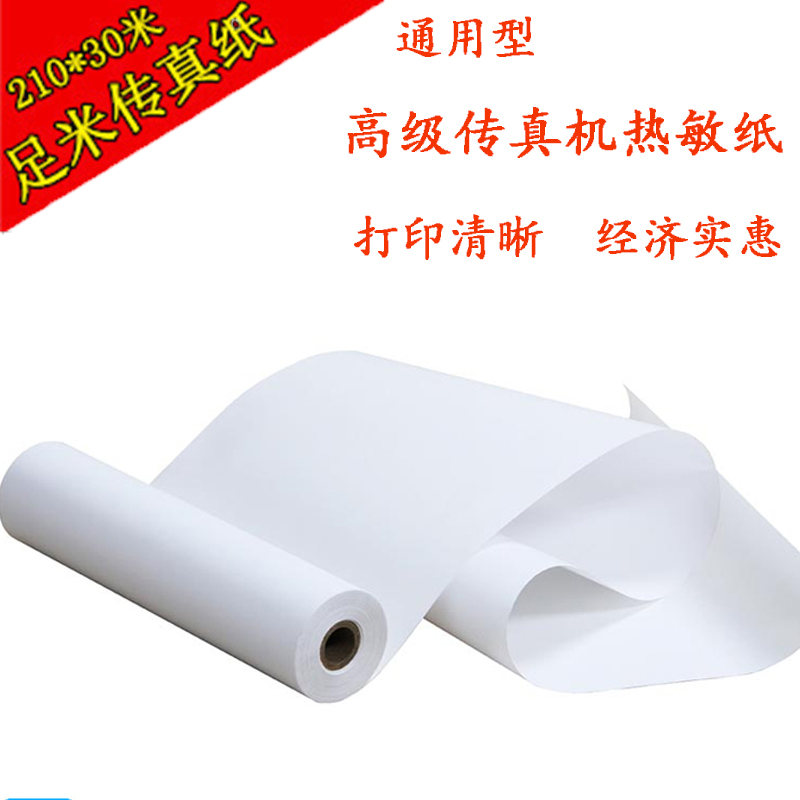 超值促销！210mm*30m传真机热敏传真纸，办公必备神器！