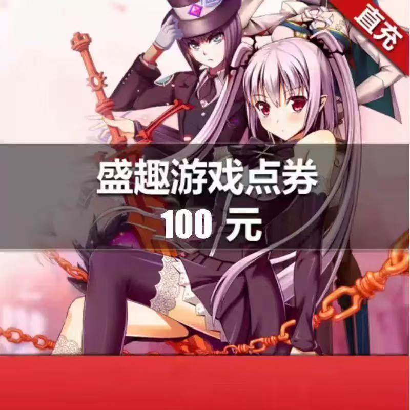 自动充值盛趣点券100元！传奇3元宝100个+盛大点卷10000点券，这波不冲亏麻了！