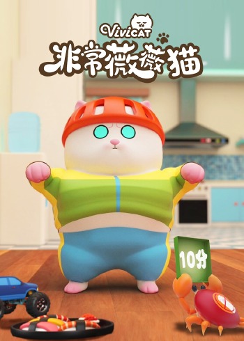 非常薇薇猫
