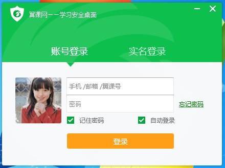 翼课网学习安全桌面v2.0.0 官方版