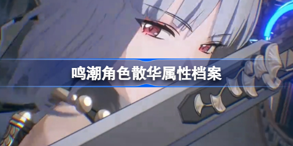 鸣潮角色散华怎么样 鸣潮角色散华属性档案介绍