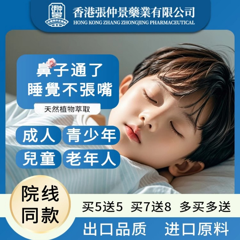 【香港№1专研】张仲景水凝胶鼻贴，助你一夜好眠，告别口呼吸!