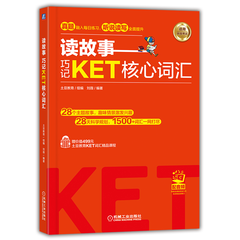 【当当网正版包邮】读故事巧记PET核心词汇，剑桥五级考试轻松过关秘籍！