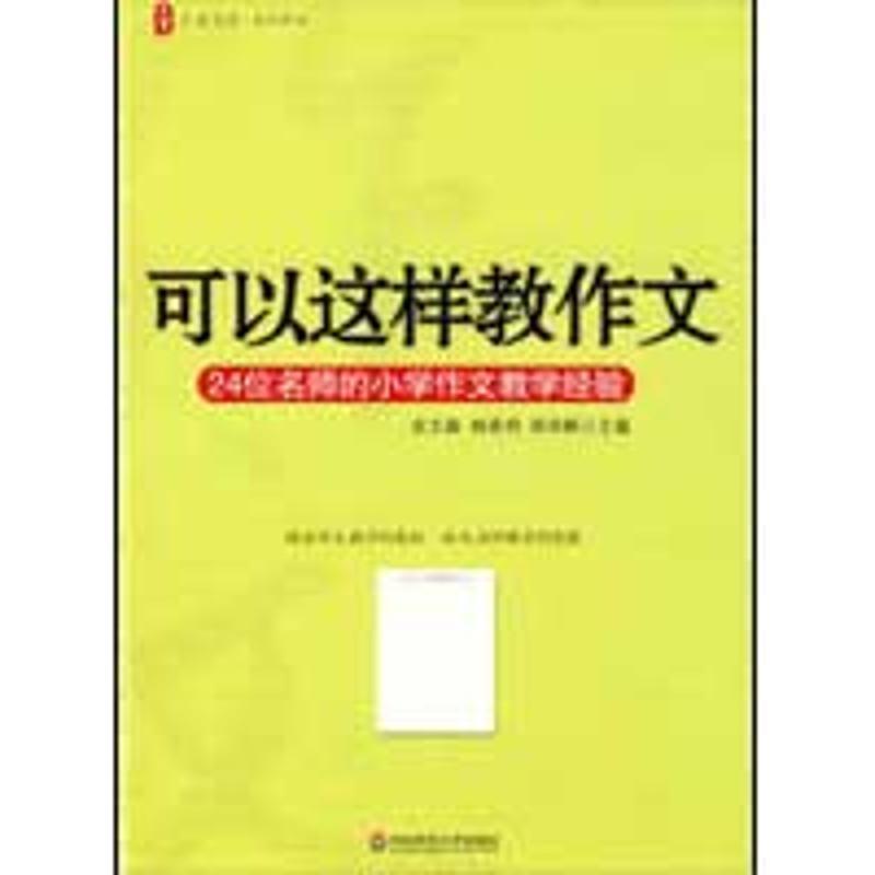 大夏书系·可以这样教作文：名师教你写出高分作文
