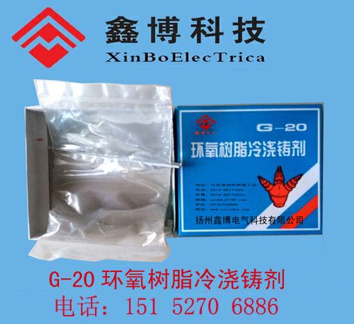 扬州鑫博G-20环氧树脂冷浇铸剂：10KV电缆绝缘保护的终极神器！