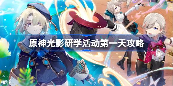 原神光影研学第一天怎么做 原神光影研学活动第一天攻略