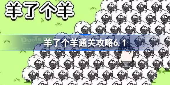 羊了个羊通关攻略6.1 羊了个羊6月1日最新通关攻略