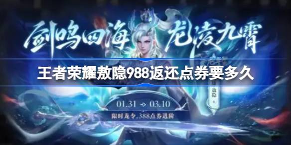 王者荣耀敖隐988返还点券要多久 王者荣耀敖隐988返还点券介绍