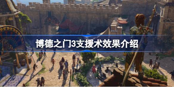 博德之门3支援术buff怎么样 博德之门3支援术效果介绍